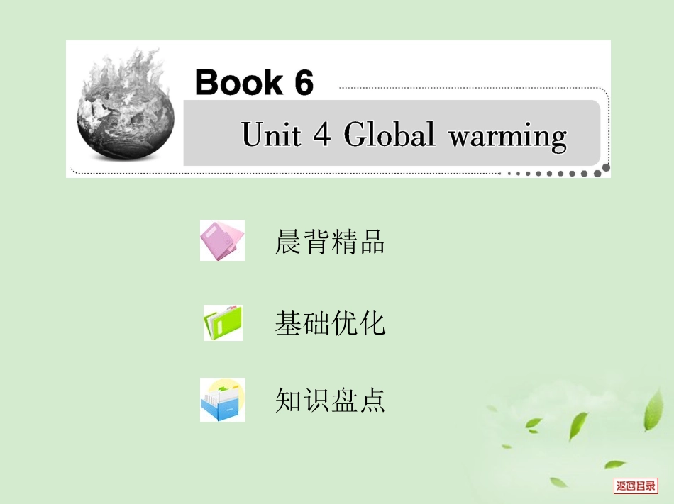 2013届高考英语一轮复习考案-Unit-4-Global-warming课件-新人教版选修5_第1页