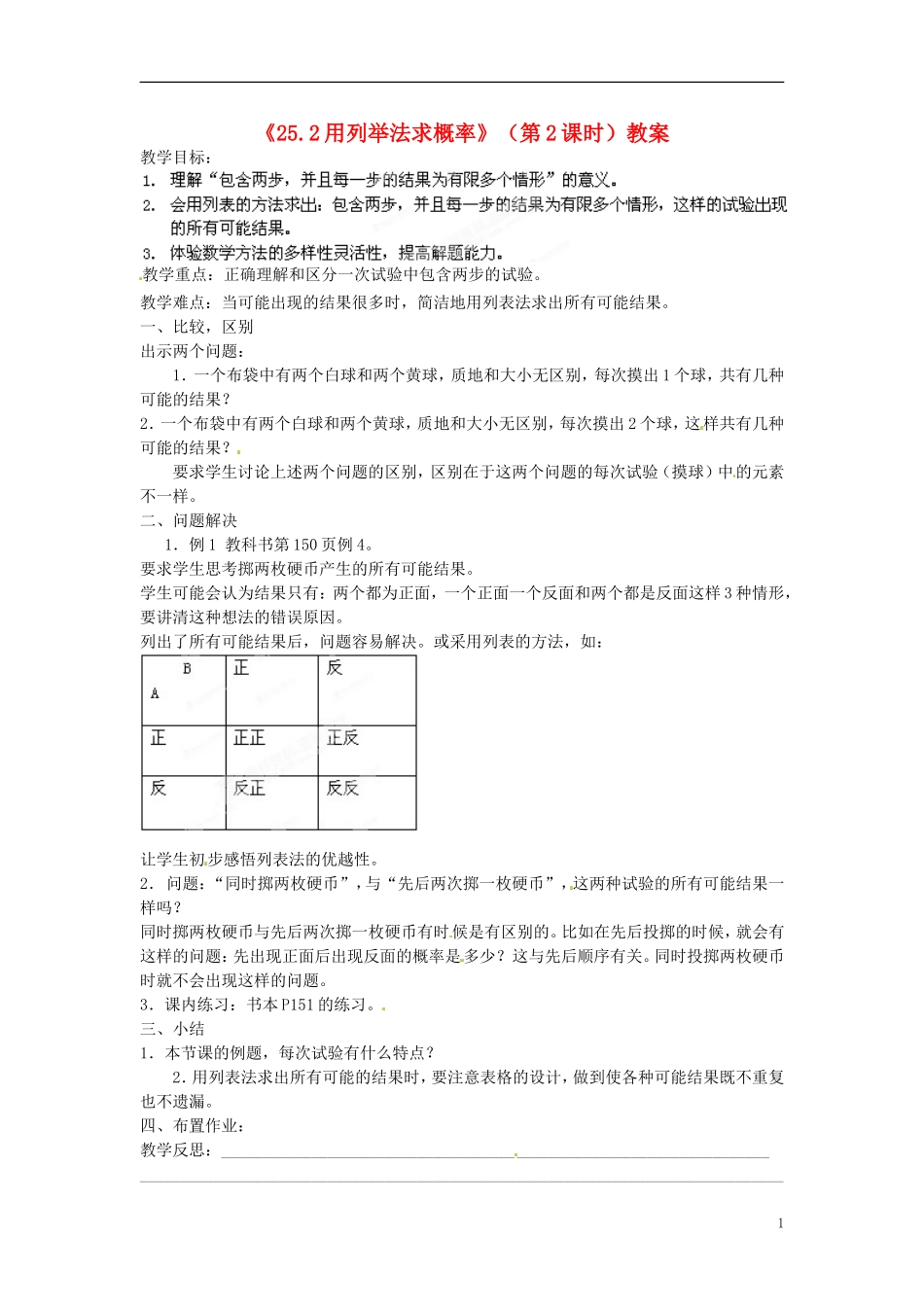 广东省汕头市龙湖实验中学九年级数学上册《25.2-用列举法求概率》(第2课时)教案-新人教版_第1页