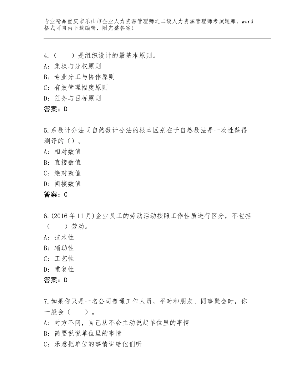 2024年重庆市乐山市企业人力资源管理师之二级人力资源管理师考试真题题库带答案下载_第2页