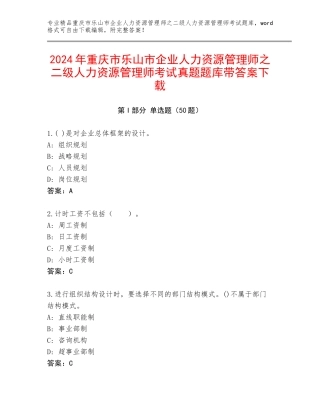 2024年重庆市乐山市企业人力资源管理师之二级人力资源管理师考试真题题库带答案下载