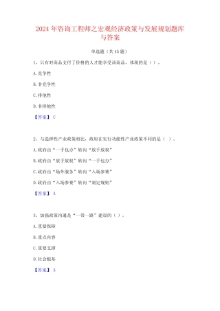 2024年咨询工程师之宏观经济政策与发展规划题库与答案 