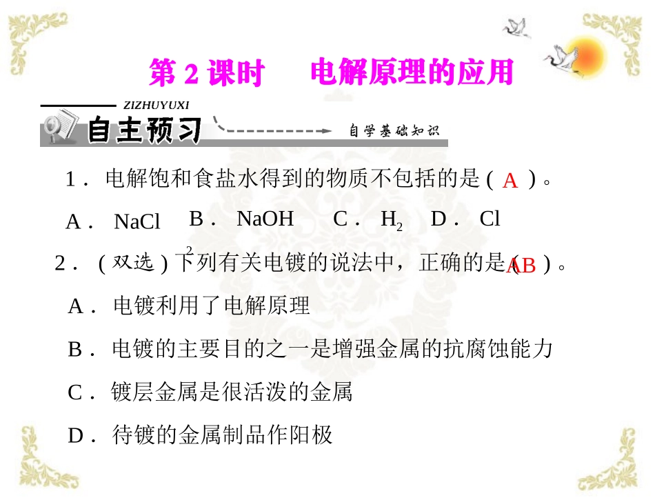 《导与练》2013年高中化学-第4章-第3节-电解池-第2课时-电解原理的应用课件-新人教版选修4_第1页