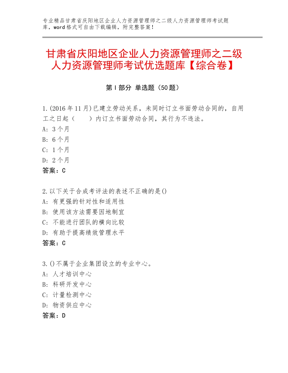 甘肃省庆阳地区企业人力资源管理师之二级人力资源管理师考试优选题库【综合卷】_第1页