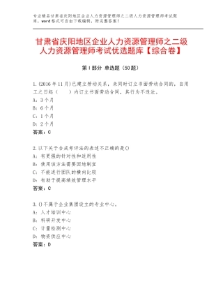 甘肃省庆阳地区企业人力资源管理师之二级人力资源管理师考试优选题库【综合卷】