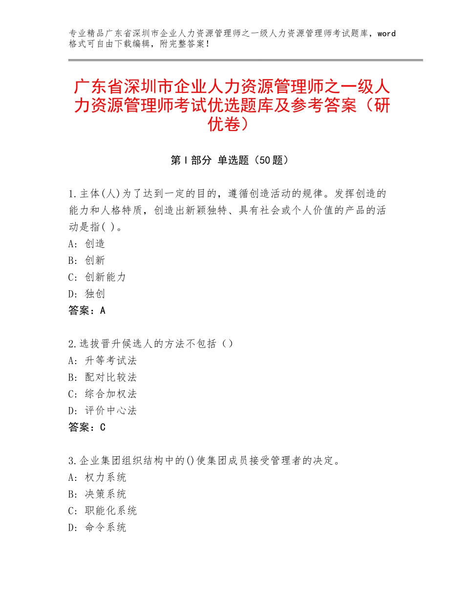 广东省深圳市企业人力资源管理师之一级人力资源管理师考试优选题库及参考答案（研优卷）_第1页