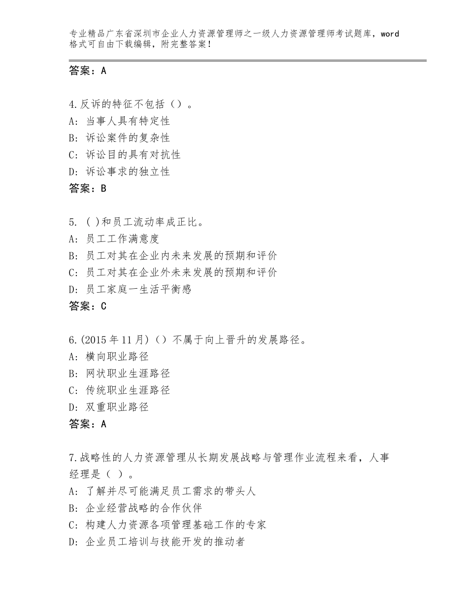 广东省深圳市企业人力资源管理师之一级人力资源管理师考试优选题库及参考答案（研优卷）_第2页
