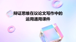 辩证思维在议论文写作中的运用通用课件