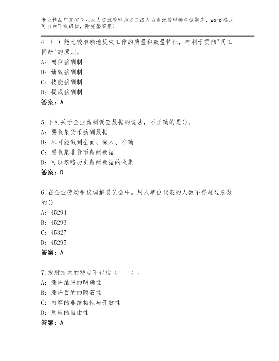 广东省企业人力资源管理师之二级人力资源管理师考试真题【历年真题】_第2页