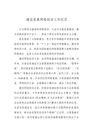 建设发展网络经济工作纪实