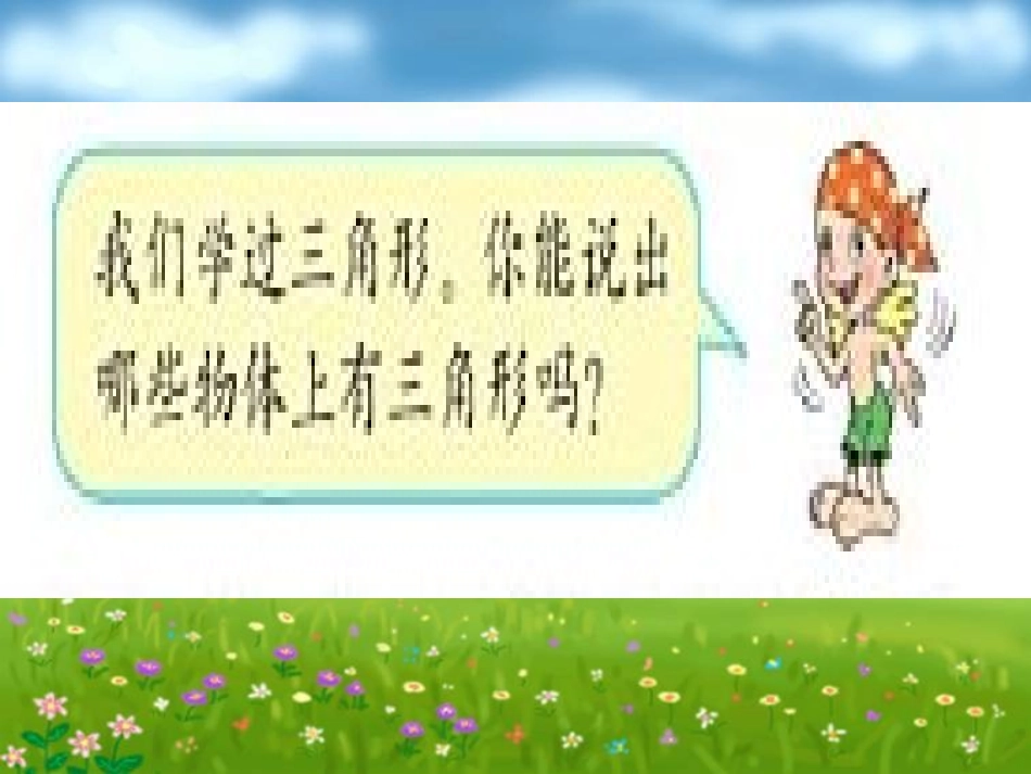 人教2011版小学数学四年级三角形的认识课件_第1页