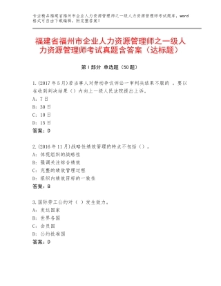 福建省福州市企业人力资源管理师之一级人力资源管理师考试真题含答案（达标题）