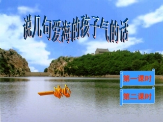 6、说几句爱海的孩子气的话----