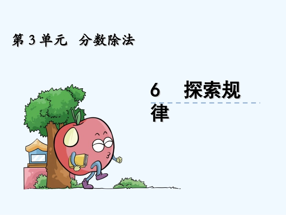 第三单元分数除法3.6探索规律_第1页