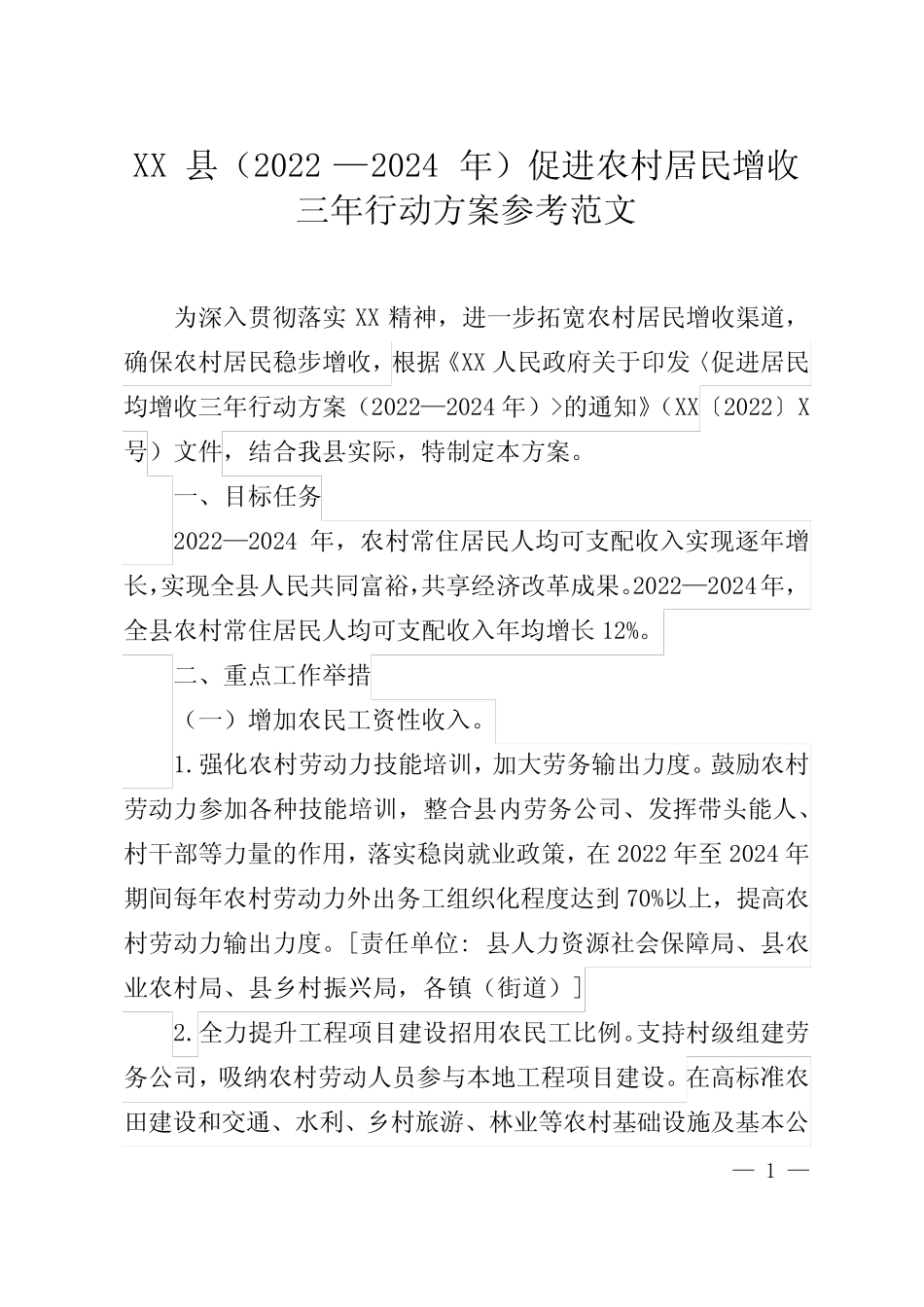 XX县(2022—2024年)促进农村居民增收三年行动方案参考范文_第1页