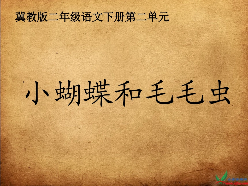 (冀教版)二年级语文下册课件-小蝴蝶和毛毛虫_第1页