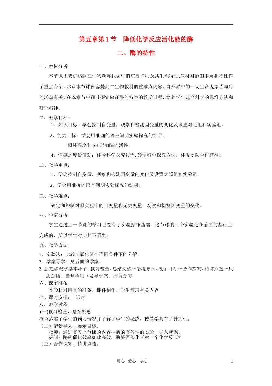 山东临清市高中生物-第五章第1节《降低化学反应活化能的酶-二酶的特性》教案-新人教版必修1_第1页