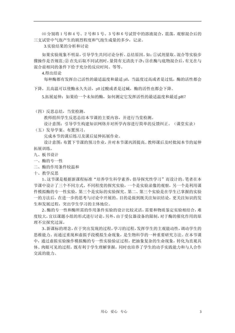 山东临清市高中生物-第五章第1节《降低化学反应活化能的酶-二酶的特性》教案-新人教版必修1_第3页