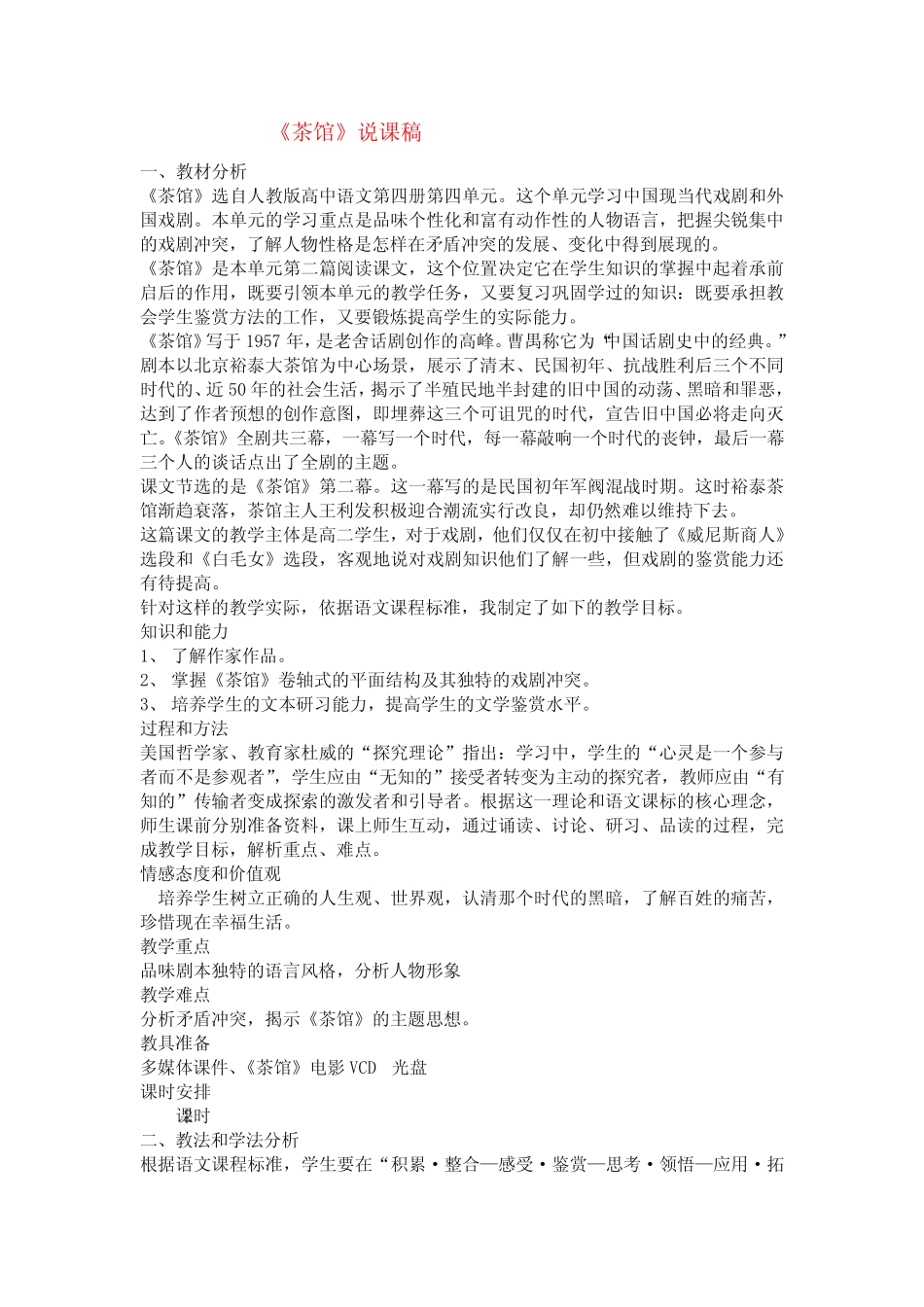 高中语文 第三单元之《茶馆》说课稿 人教版第四册 _第1页
