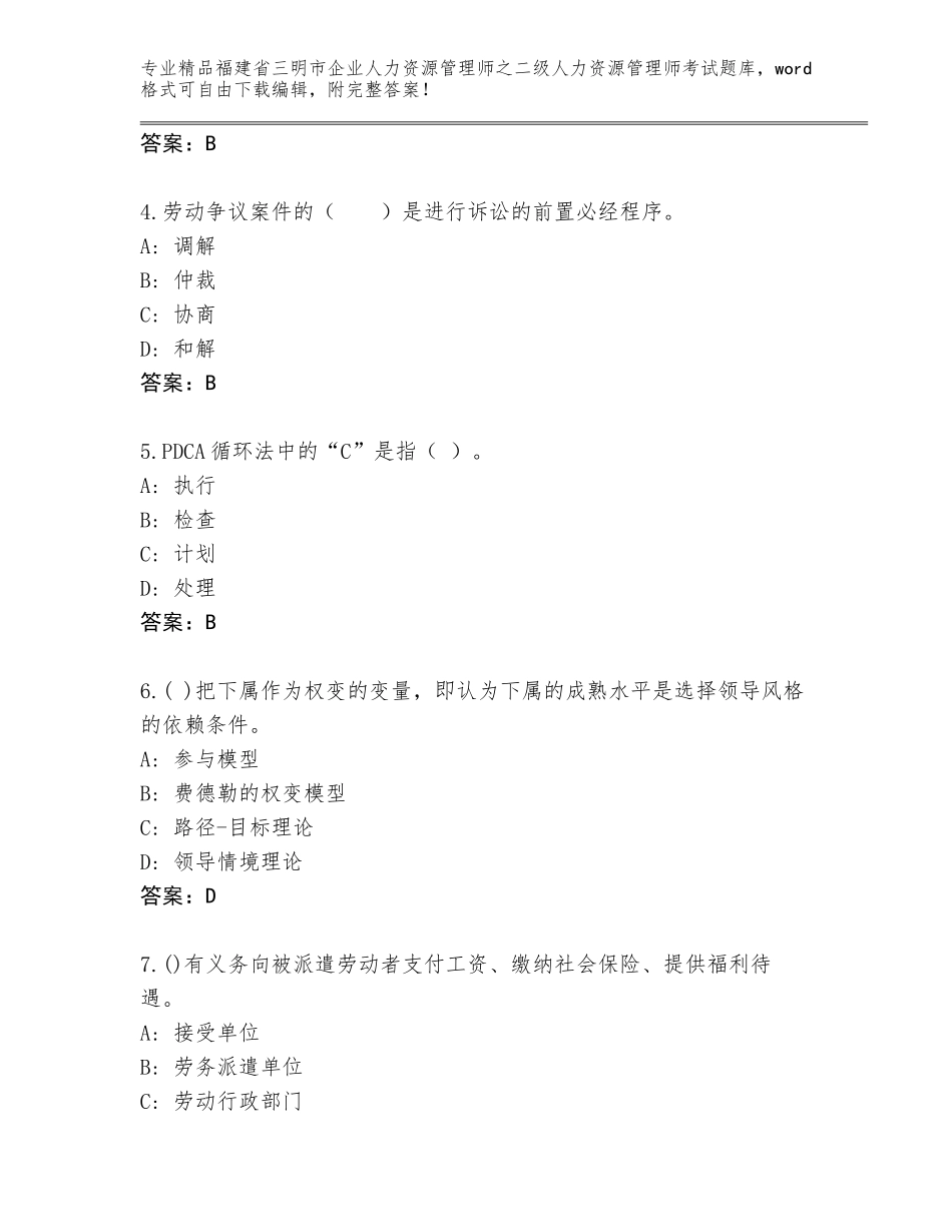 福建省三明市企业人力资源管理师之二级人力资源管理师考试题库（轻巧夺冠）_第2页