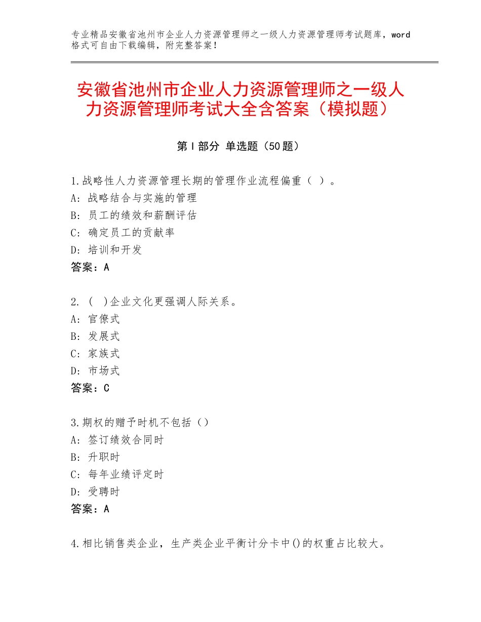 安徽省池州市企业人力资源管理师之一级人力资源管理师考试大全含答案（模拟题）_第1页