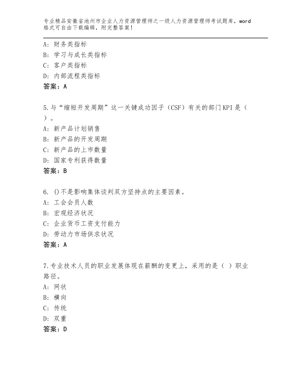 安徽省池州市企业人力资源管理师之一级人力资源管理师考试大全含答案（模拟题）_第2页