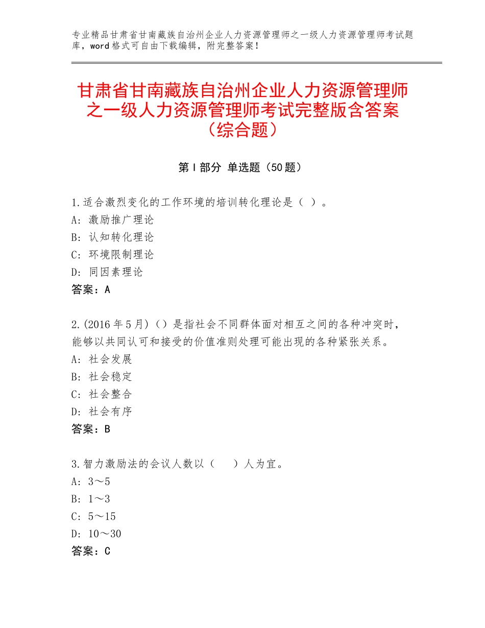 甘肃省甘南藏族自治州企业人力资源管理师之一级人力资源管理师考试完整版含答案（综合题）_第1页