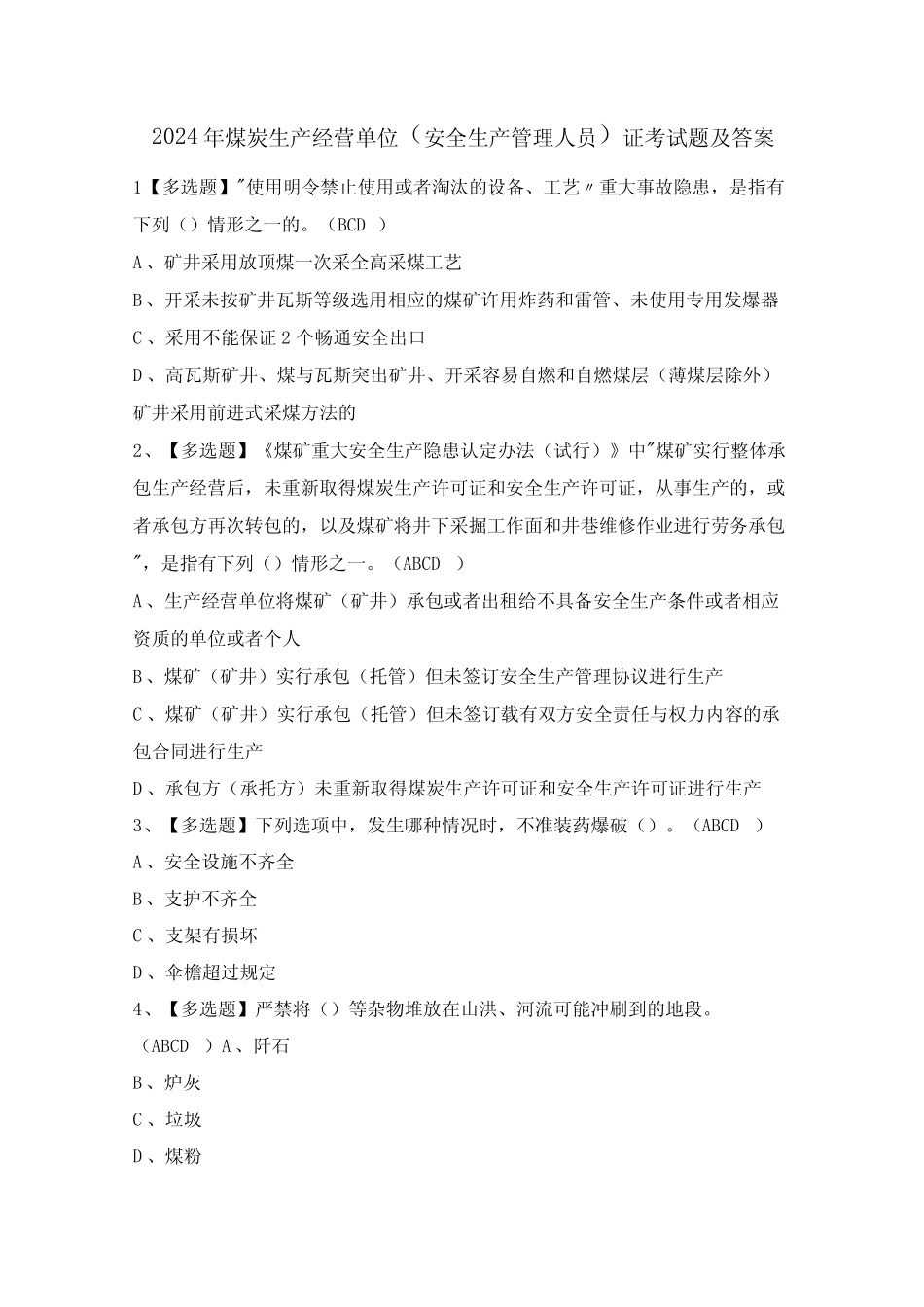 2024年煤炭生产经营单位(安全生产管理人员)证考试题及答案 _第1页