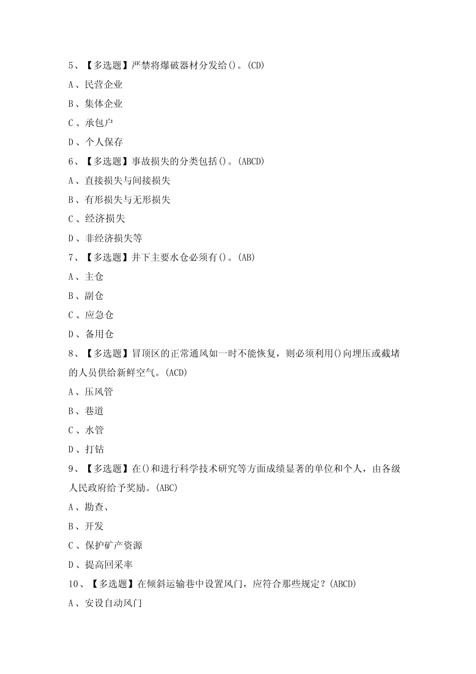 2024年煤炭生产经营单位(安全生产管理人员)证考试题及答案 _第2页