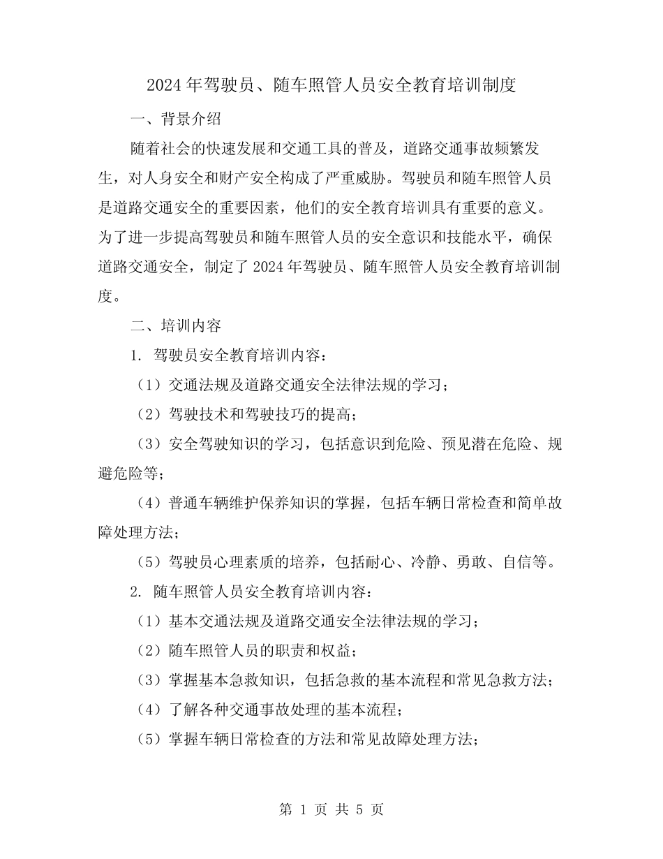 2024年驾驶员、随车照管人员安全教育培训制度(2) _第1页