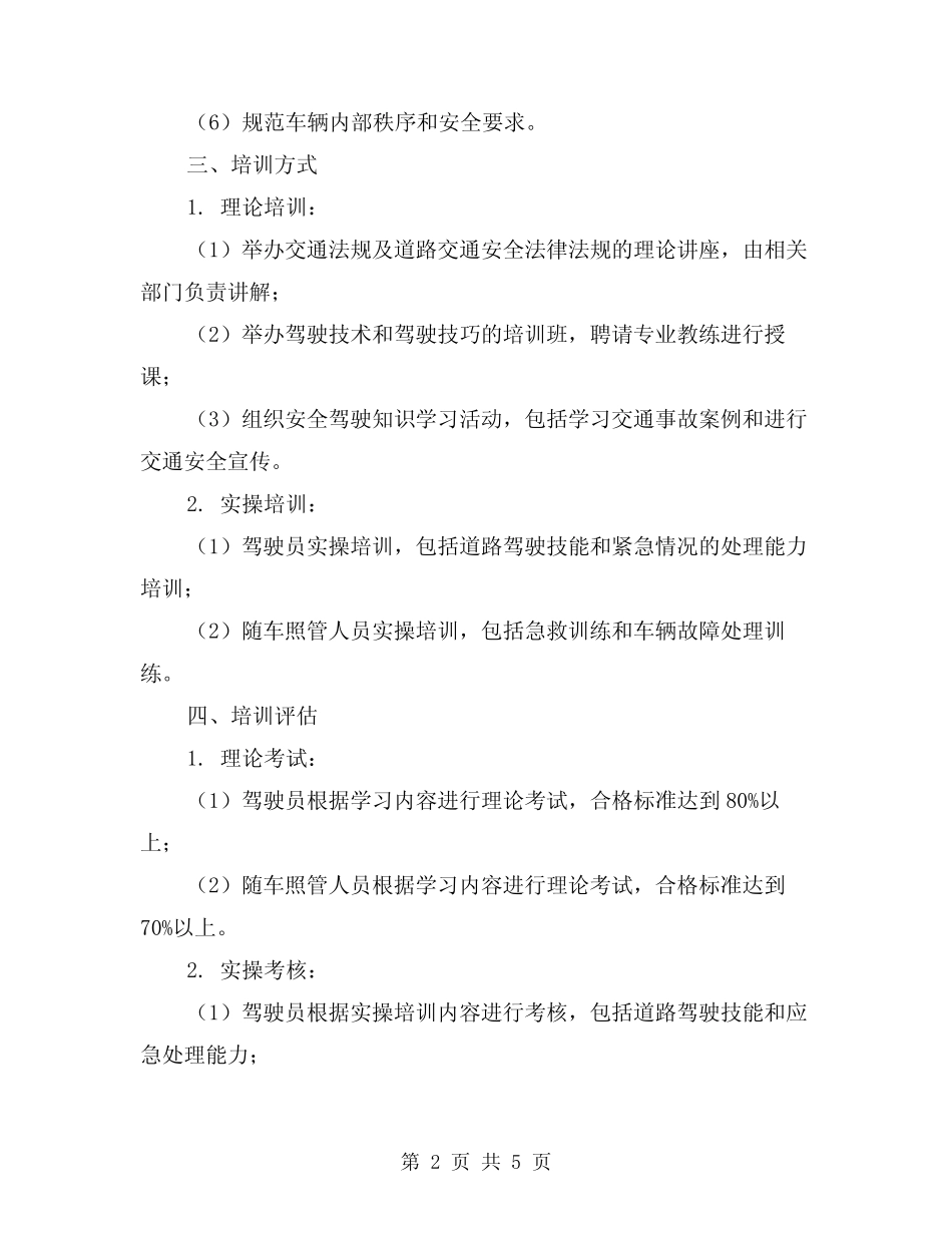2024年驾驶员、随车照管人员安全教育培训制度(2) _第2页