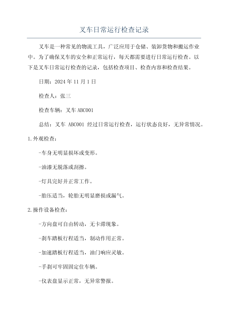 叉车日常运行检查记录 _第1页