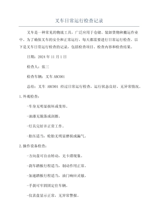 叉车日常运行检查记录 