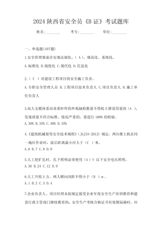 2024陕西省安全员《B证》考试题库 