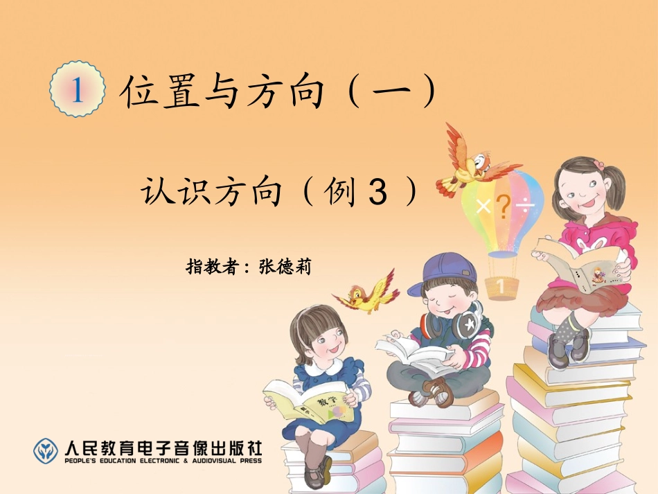 认识方向例3_第1页