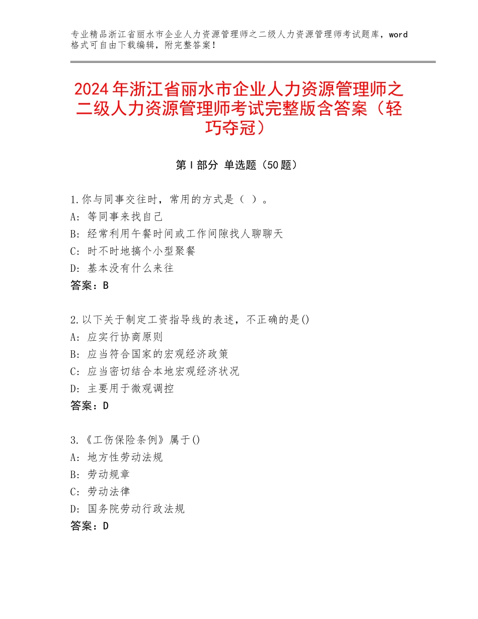 2024年浙江省丽水市企业人力资源管理师之二级人力资源管理师考试完整版含答案（轻巧夺冠）_第1页