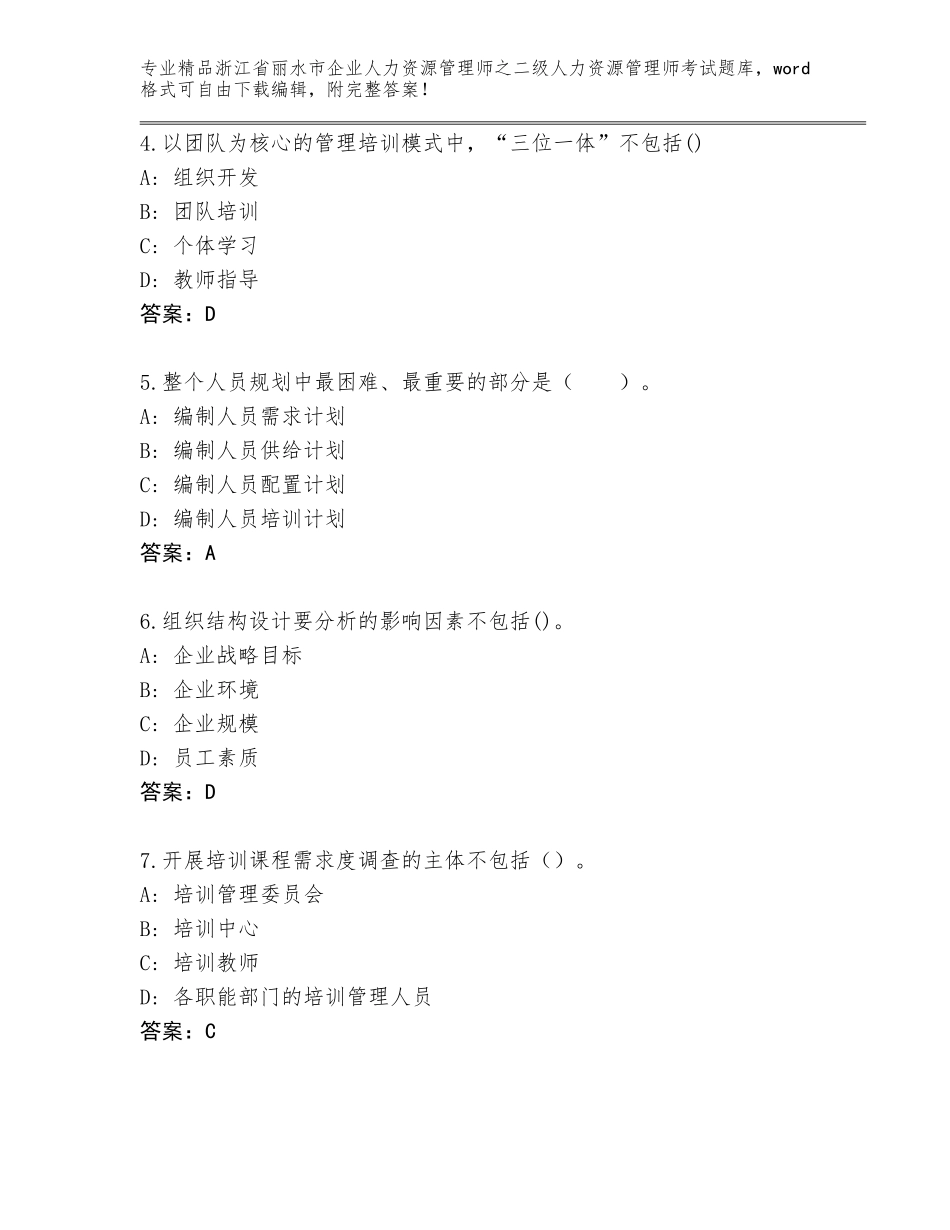 2024年浙江省丽水市企业人力资源管理师之二级人力资源管理师考试完整版含答案（轻巧夺冠）_第2页