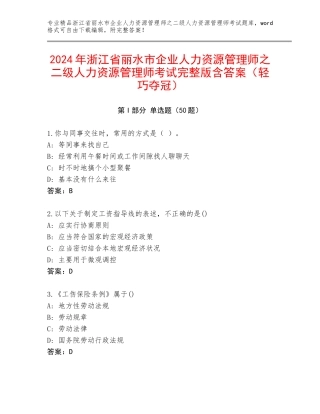 2024年浙江省丽水市企业人力资源管理师之二级人力资源管理师考试完整版含答案（轻巧夺冠）