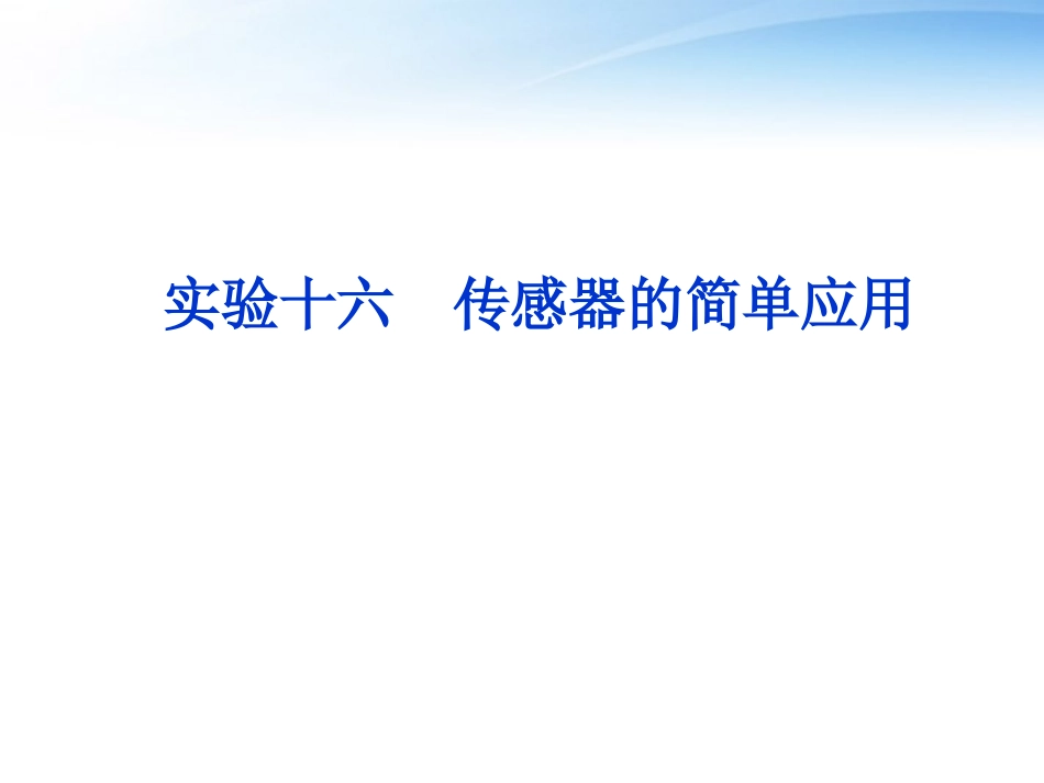 【优化方案】2012高考物理总复习-第10章-实验十六传感器的简单应用课件-大纲版_第1页