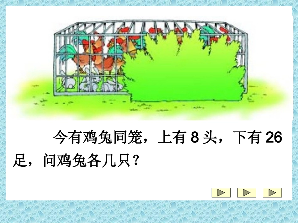 小学数学2011版本小学四年级数学广角—鸡兔同笼_第2页