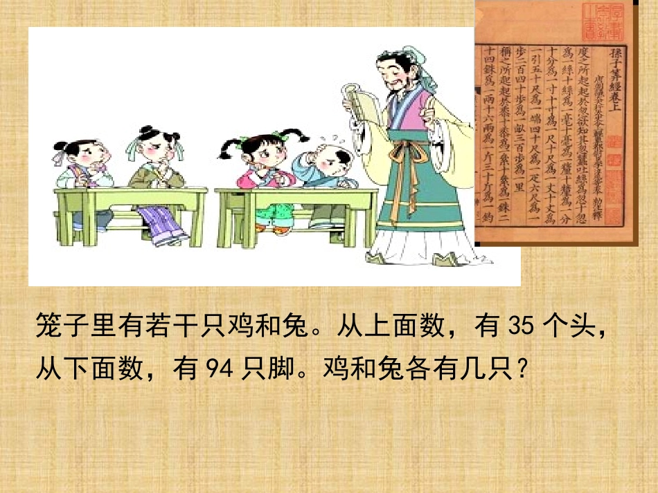 小学数学2011版本小学四年级数学广角—鸡兔同笼_第3页