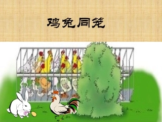 小学数学2011版本小学四年级数学广角—鸡兔同笼