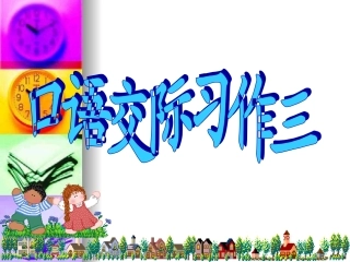 五年级语文下册语文园地三(完善)