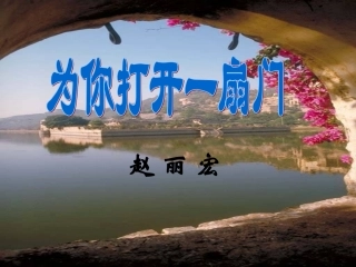 为你打开一扇门