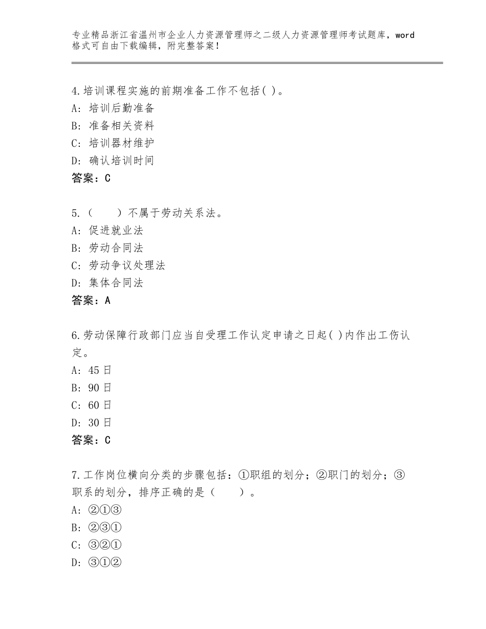 2024年浙江省温州市企业人力资源管理师之二级人力资源管理师考试精选题库及答案（易错题）_第2页