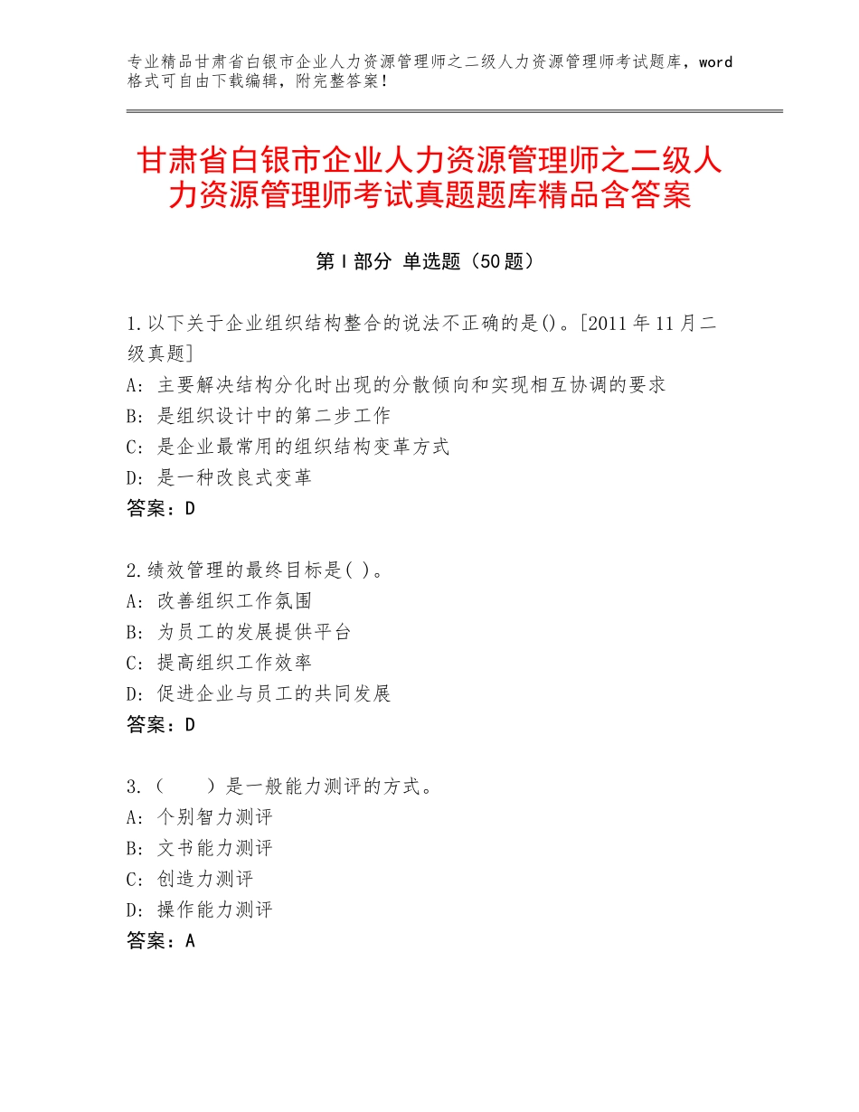 甘肃省白银市企业人力资源管理师之二级人力资源管理师考试真题题库精品含答案_第1页