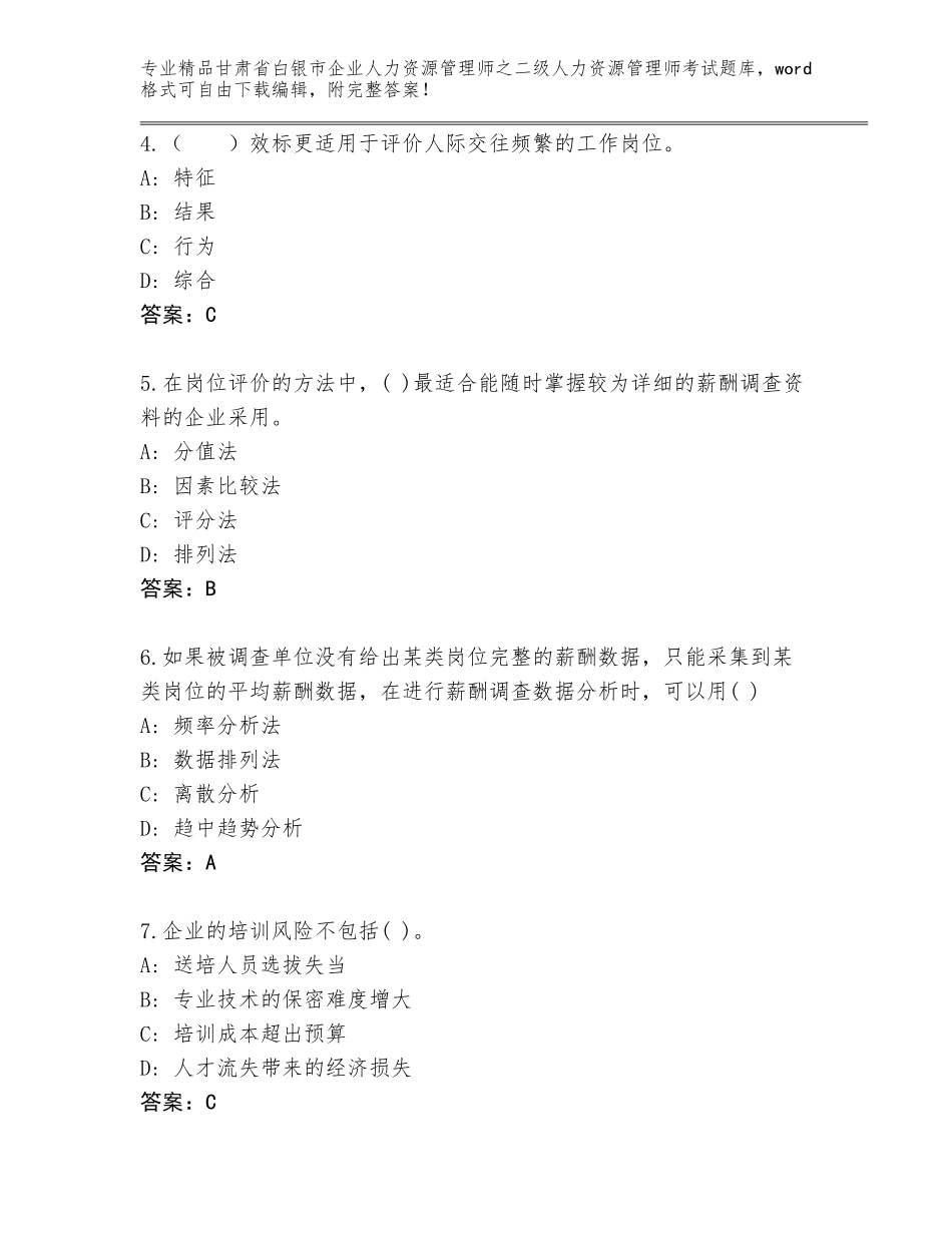 甘肃省白银市企业人力资源管理师之二级人力资源管理师考试真题题库精品含答案_第2页