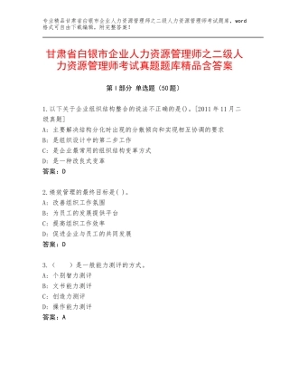 甘肃省白银市企业人力资源管理师之二级人力资源管理师考试真题题库精品含答案