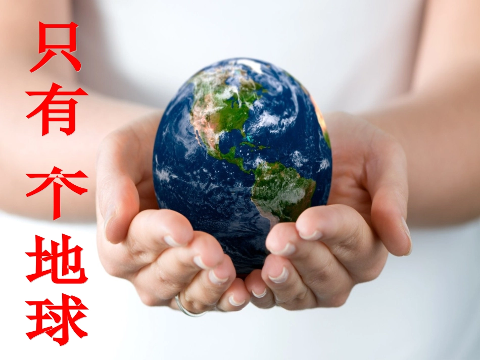 只有一个地球教学课件_第1页