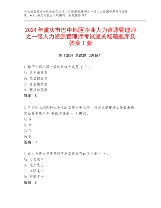 2024年重庆市巴中地区企业人力资源管理师之一级人力资源管理师考试通关秘籍题库及答案1套
