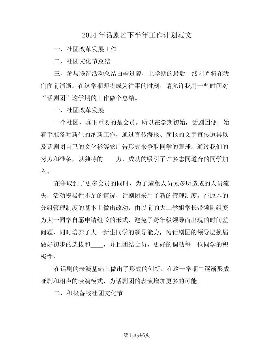 2024年话剧团下半年工作计划范文(2)_第1页